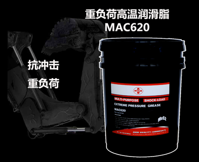 建筑机械重负荷高温润滑脂MAC620-16KG