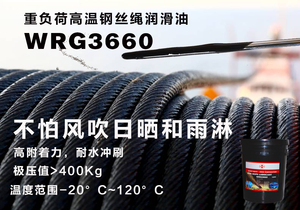 航道桥梁钢缆高温长寿命钢丝绳润滑油WRG3660